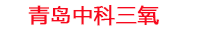 海西工厂化水产养殖设备_海西水产养殖池设备厂家_海西高密度水产养殖设备_海西水产养殖增氧机_中科三氧水产养殖臭氧机厂家